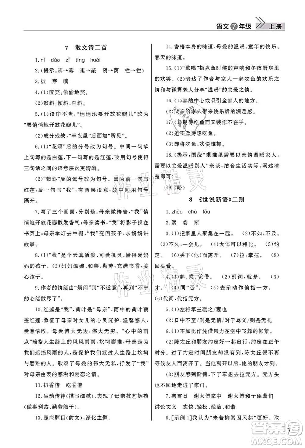 武漢出版社2021智慧學習天天向上課堂作業(yè)七年級語文上冊人教版答案