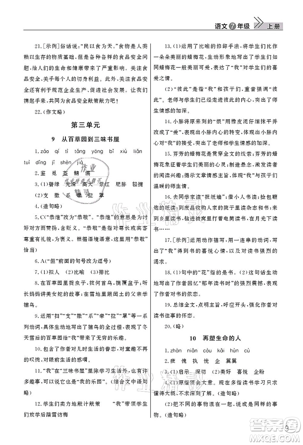 武漢出版社2021智慧學習天天向上課堂作業(yè)七年級語文上冊人教版答案