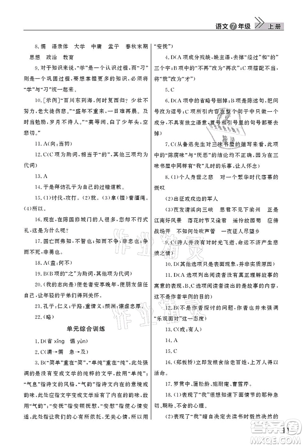 武漢出版社2021智慧學習天天向上課堂作業(yè)七年級語文上冊人教版答案