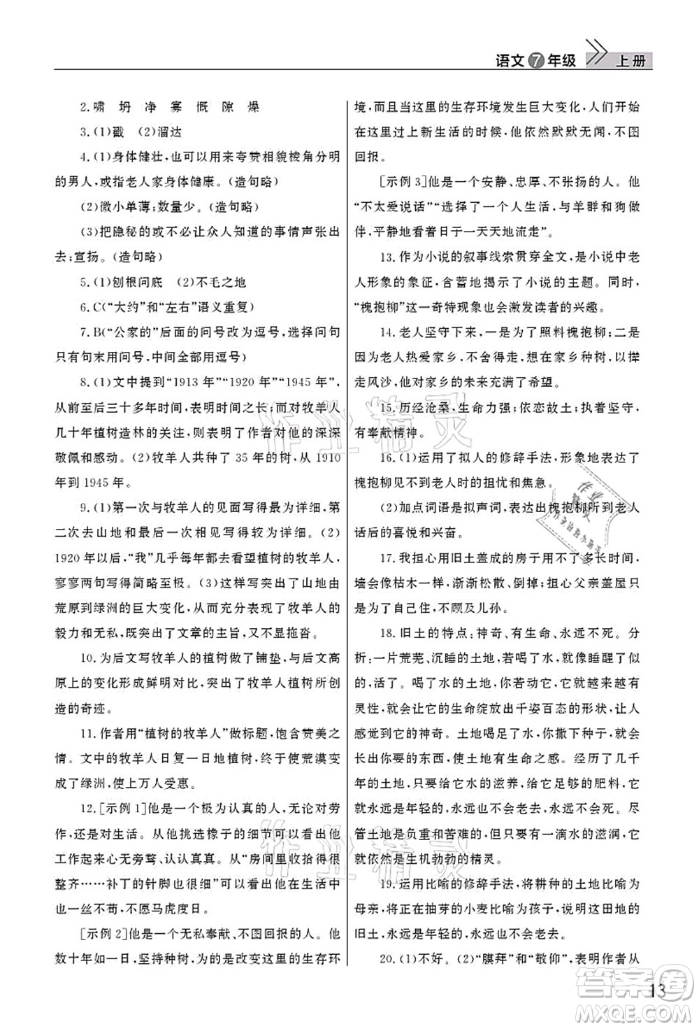 武漢出版社2021智慧學習天天向上課堂作業(yè)七年級語文上冊人教版答案