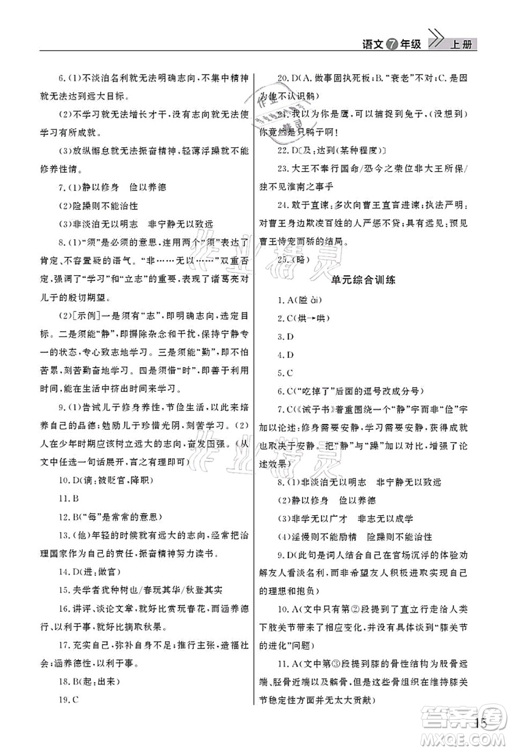 武漢出版社2021智慧學習天天向上課堂作業(yè)七年級語文上冊人教版答案