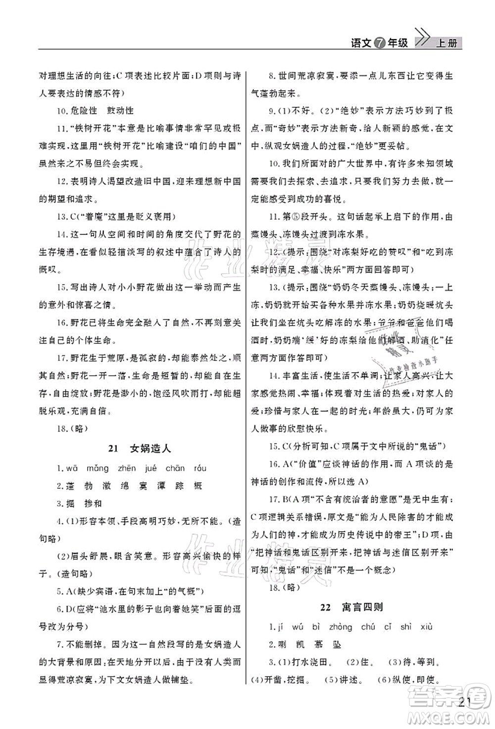 武漢出版社2021智慧學習天天向上課堂作業(yè)七年級語文上冊人教版答案