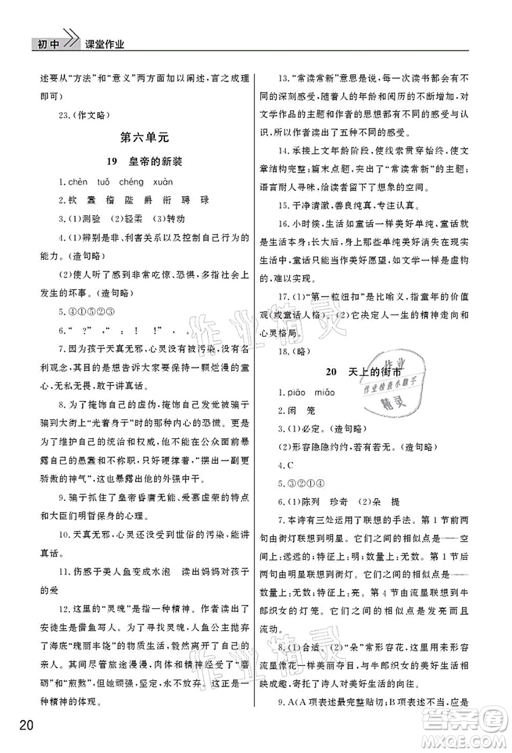 武漢出版社2021智慧學習天天向上課堂作業(yè)七年級語文上冊人教版答案