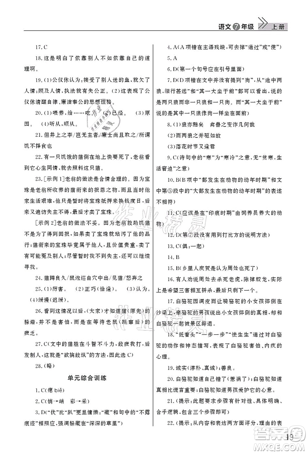 武漢出版社2021智慧學習天天向上課堂作業(yè)七年級語文上冊人教版答案