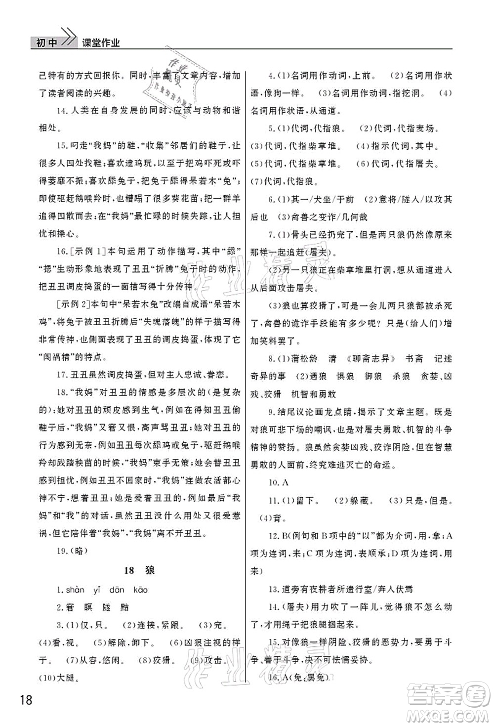 武漢出版社2021智慧學習天天向上課堂作業(yè)七年級語文上冊人教版答案