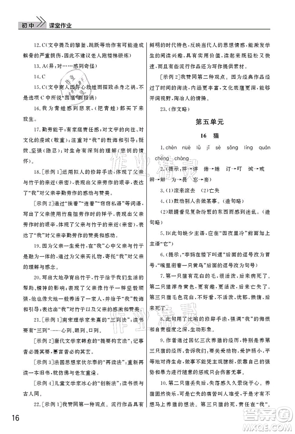 武漢出版社2021智慧學習天天向上課堂作業(yè)七年級語文上冊人教版答案