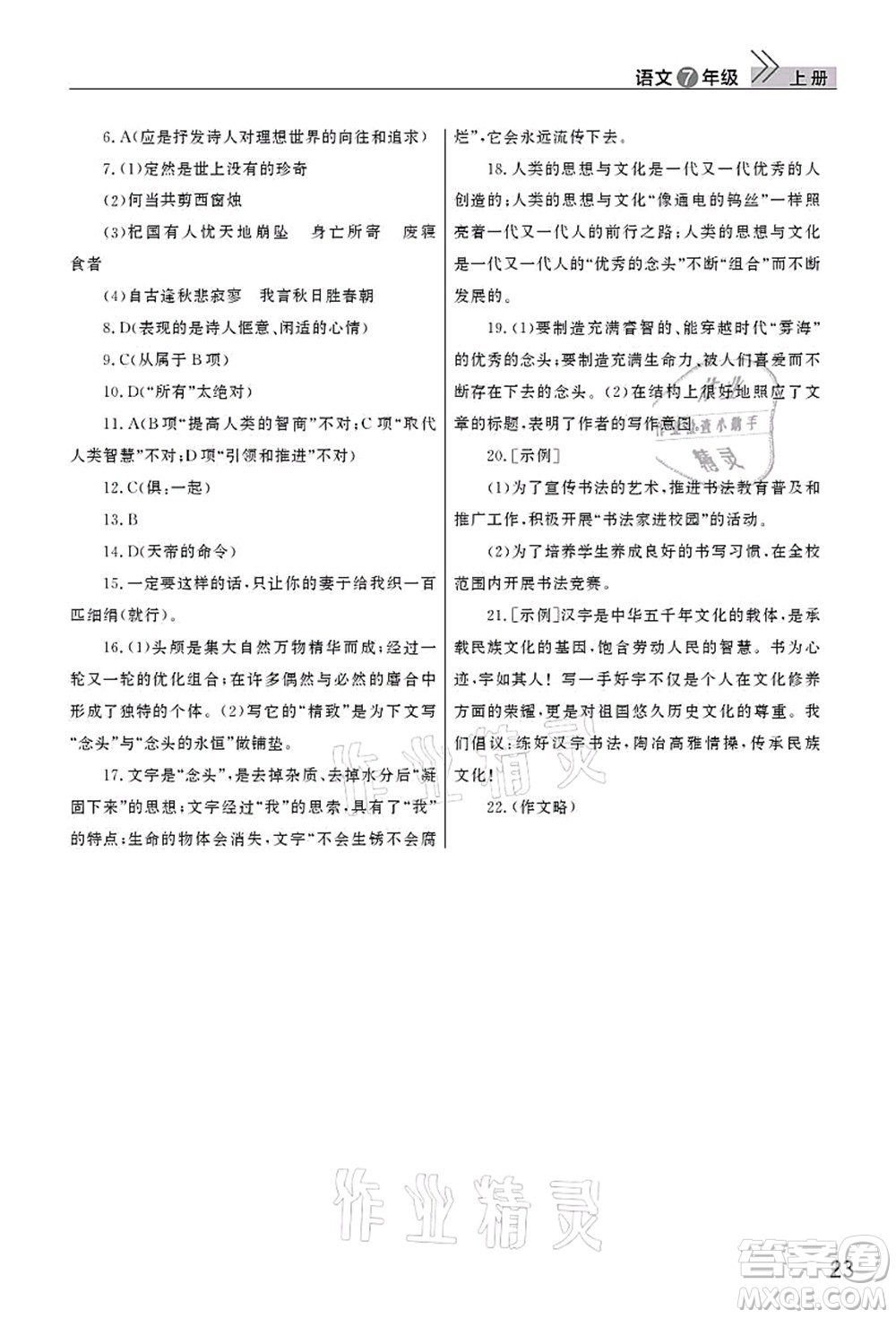 武漢出版社2021智慧學習天天向上課堂作業(yè)七年級語文上冊人教版答案