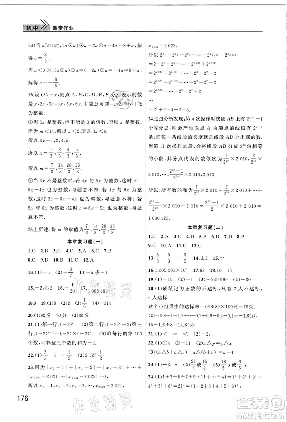 武漢出版社2021智慧學習天天向上課堂作業(yè)七年級數(shù)學上冊人教版答案