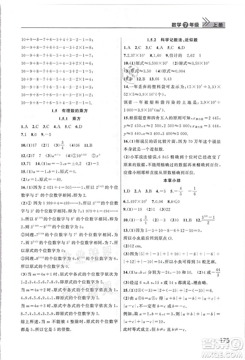 武漢出版社2021智慧學習天天向上課堂作業(yè)七年級數(shù)學上冊人教版答案