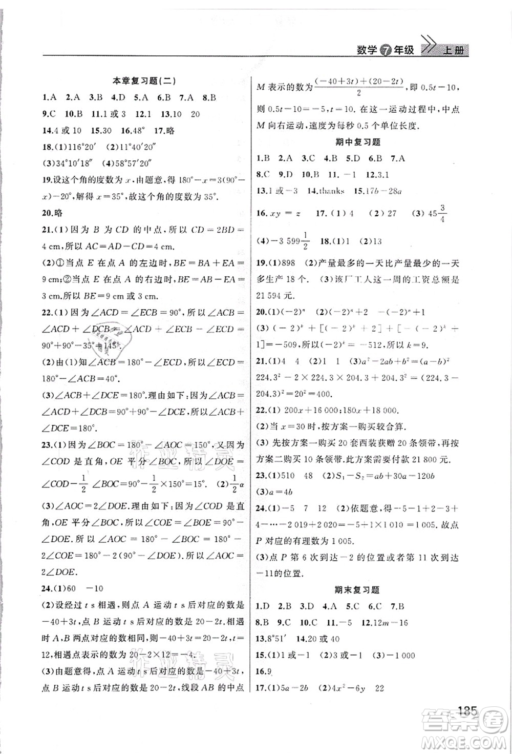 武漢出版社2021智慧學習天天向上課堂作業(yè)七年級數(shù)學上冊人教版答案