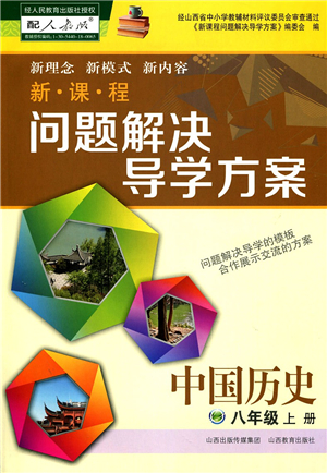 山西教育出版社2021新課程問題解決導(dǎo)學(xué)方案八年級歷史上冊人教版答案