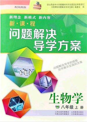 山西教育出版社2021新課程問題解決導學方案八年級生物上冊鳳凰版答案