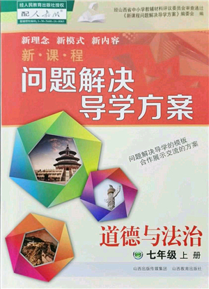 山西教育出版社2021新課程問題解決導(dǎo)學(xué)方案七年級道德與法治上冊人教版答案