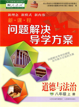 山西教育出版社2021新課程問題解決導學方案八年級道德與法治上冊人教版答案