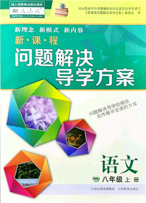 山西教育出版社2021新課程問題解決導(dǎo)學(xué)方案八年級(jí)語文上冊人教版答案