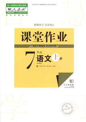 武漢出版社2021智慧學習天天向上課堂作業(yè)七年級語文上冊人教版答案