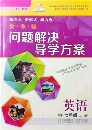 山西教育出版社2021新課程問題解決導(dǎo)學(xué)方案七年級英語上冊上教版答案