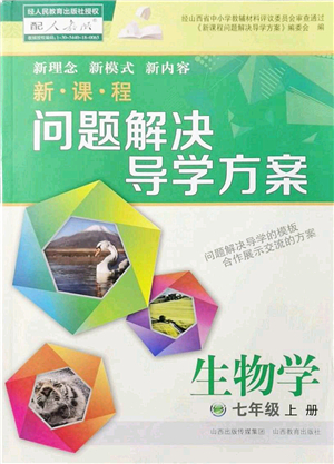 山西教育出版社2021新課程問題解決導(dǎo)學(xué)方案七年級(jí)生物上冊(cè)人教版答案