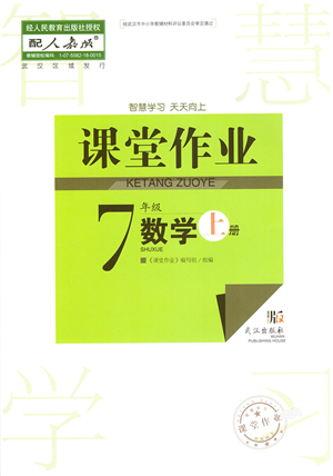 武漢出版社2021智慧學習天天向上課堂作業(yè)七年級數(shù)學上冊人教版答案