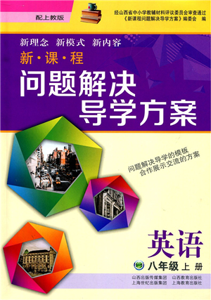 山西教育出版社2021新課程問題解決導學方案八年級英語上冊上教版答案