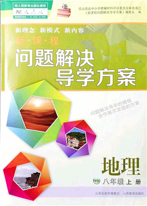 山西教育出版社2021新課程問題解決導(dǎo)學(xué)方案八年級地理上冊人教版答案