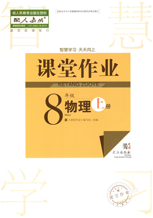 武漢出版社2021智慧學習天天向上課堂作業(yè)八年級物理上冊人教版答案