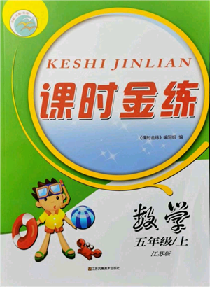 江蘇鳳凰美術(shù)出版社2021課時(shí)金練五年級(jí)上冊(cè)數(shù)學(xué)江蘇版參考答案