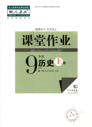 武漢出版社2021智慧學(xué)習(xí)天天向上課堂作業(yè)九年級(jí)歷史上冊(cè)人教版答案