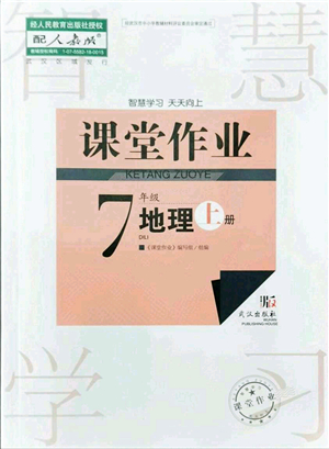 武漢出版社2021智慧學(xué)習(xí)天天向上課堂作業(yè)七年級地理上冊人教版答案