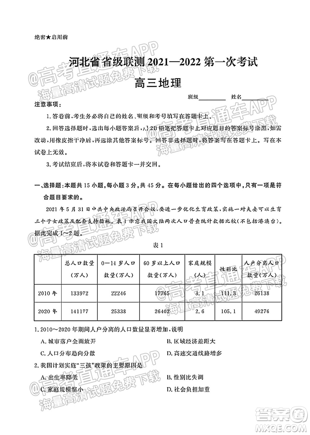 河北省省級聯(lián)測2021-2022第一次考試高三地理試題及答案