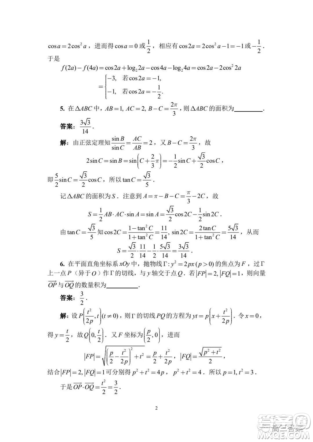 2021年全國中學生數(shù)學奧林匹克競賽試題答案