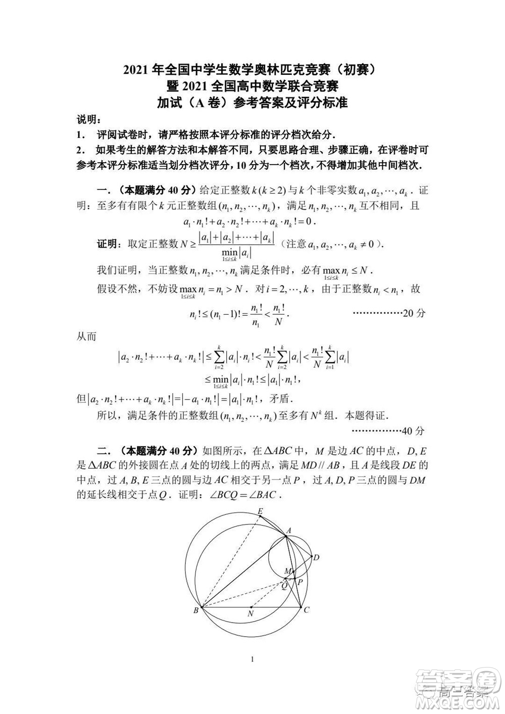 2021年全國中學生數(shù)學奧林匹克競賽試題答案