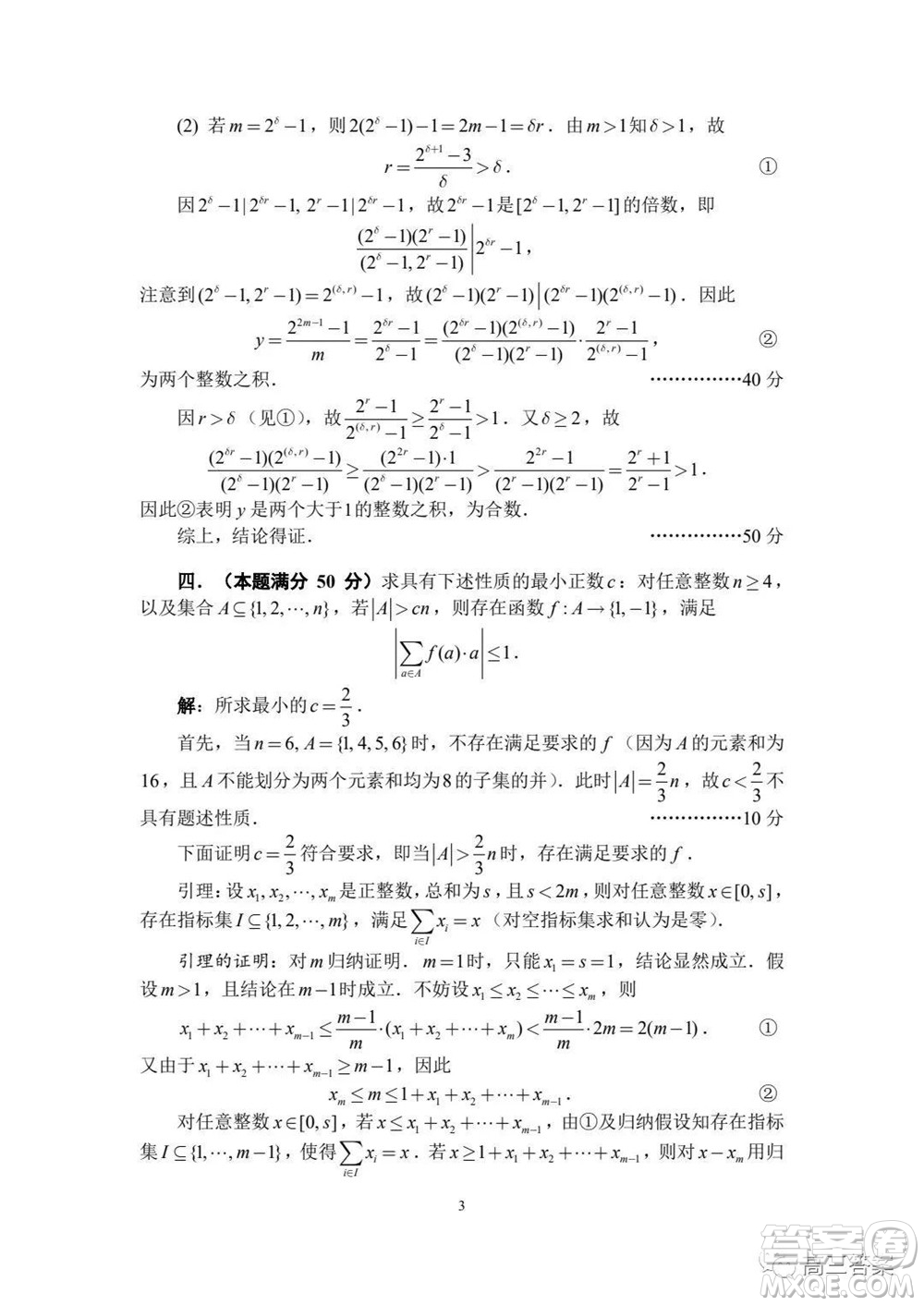 2021年全國中學生數(shù)學奧林匹克競賽試題答案