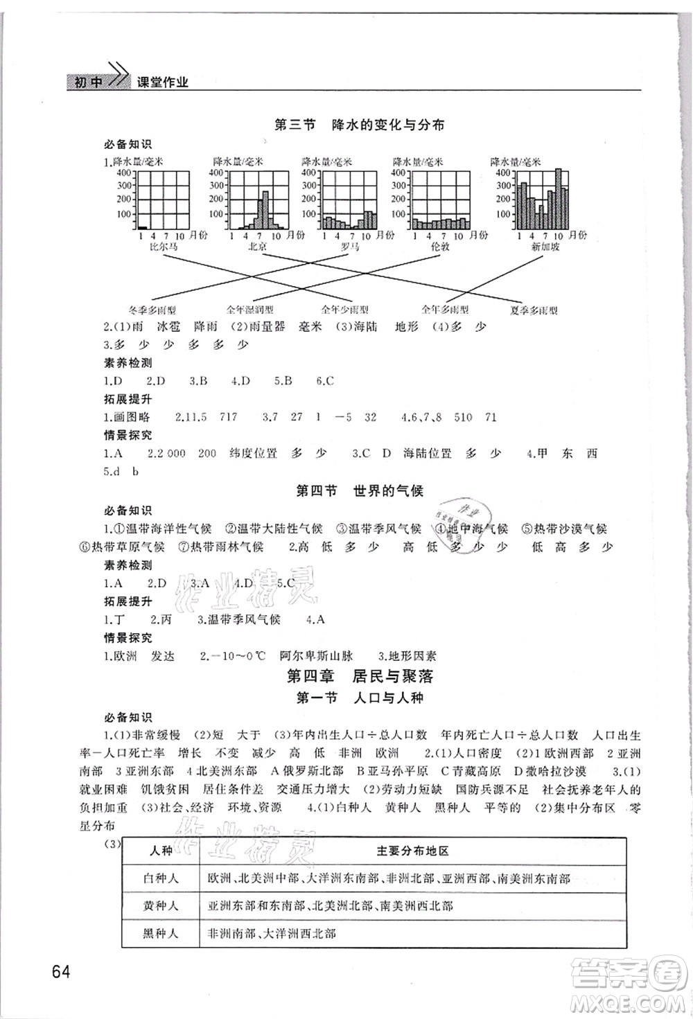 武漢出版社2021智慧學(xué)習(xí)天天向上課堂作業(yè)七年級地理上冊人教版答案