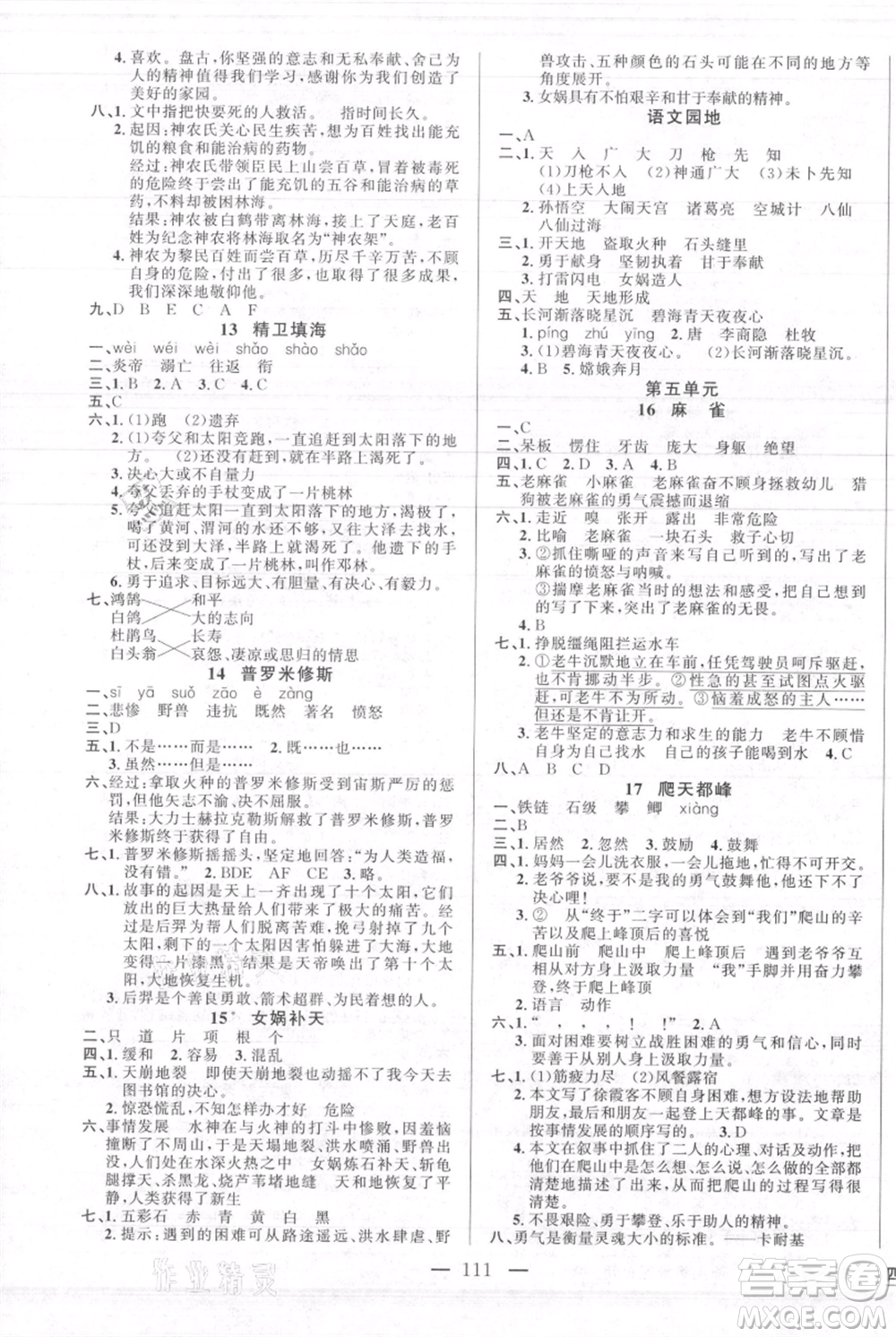 新疆青少年出版社2021黃岡100分闖關(guān)四年級(jí)上冊(cè)語(yǔ)文人教版參考答案