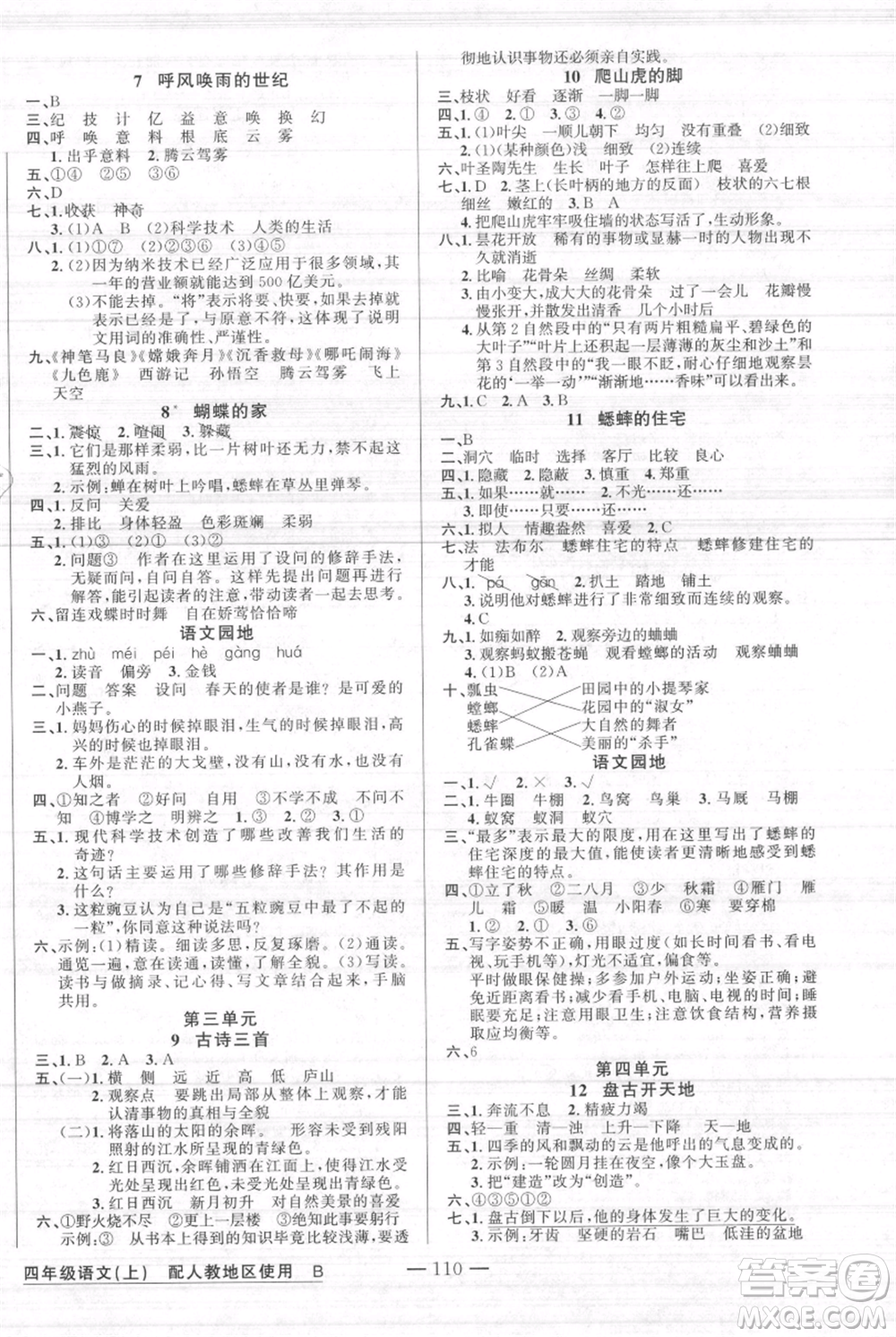 新疆青少年出版社2021黃岡100分闖關(guān)四年級(jí)上冊(cè)語(yǔ)文人教版參考答案