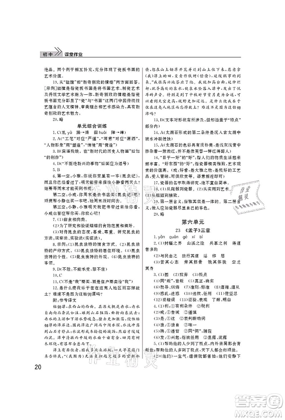 武漢出版社2021智慧學習天天向上課堂作業(yè)八年級語文上冊人教版答案