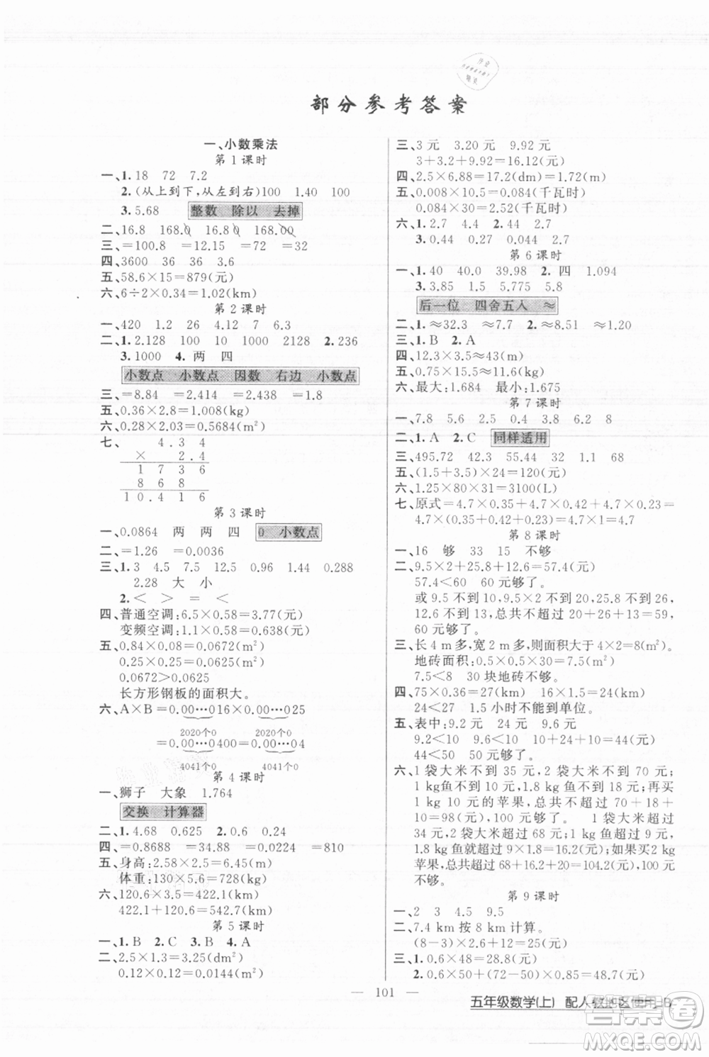 新疆青少年出版社2021黃岡100分闖關(guān)五年級(jí)上冊(cè)數(shù)學(xué)人教版參考答案