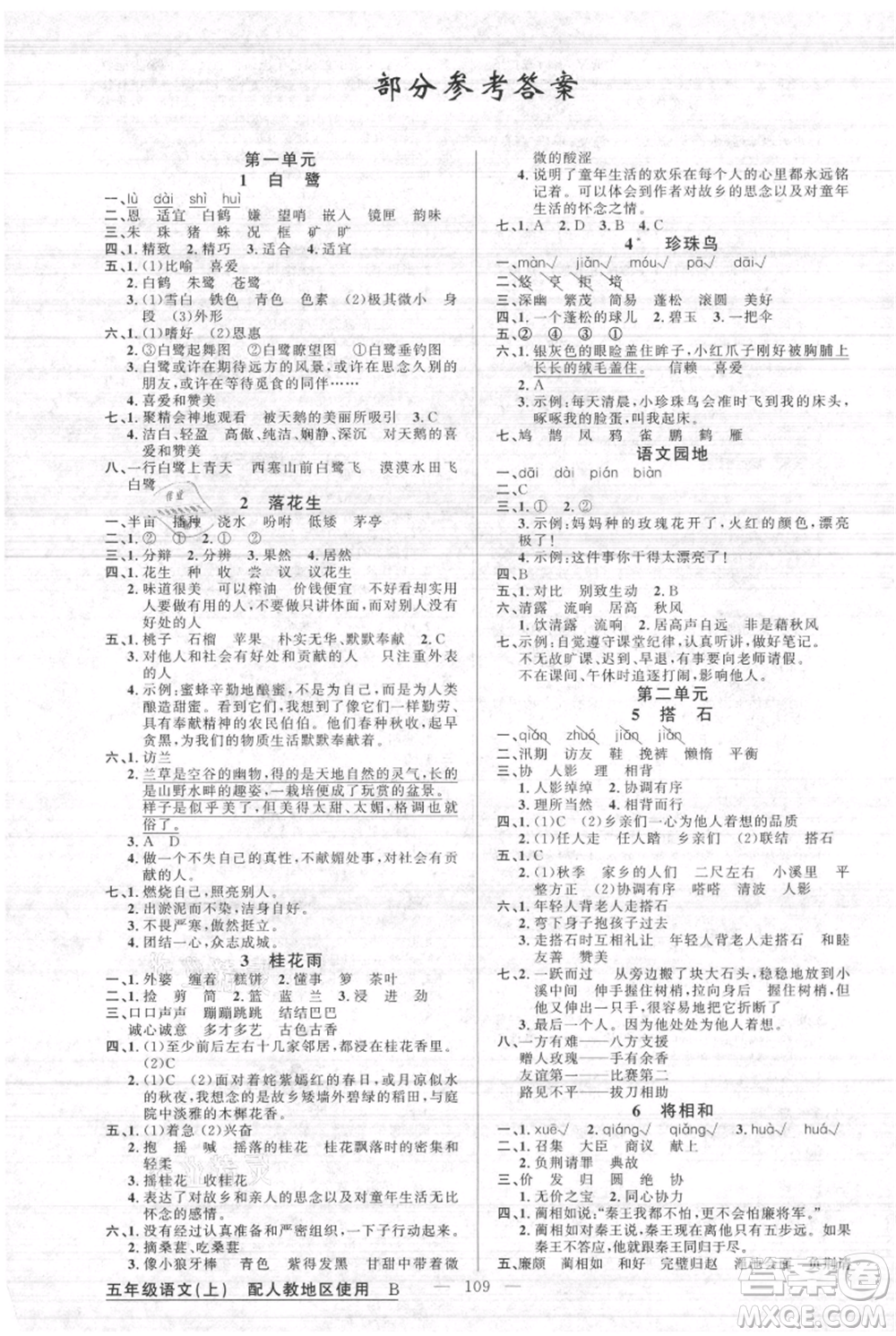 新疆青少年出版社2021黃岡100分闖關(guān)五年級上冊語文人教版參考答案