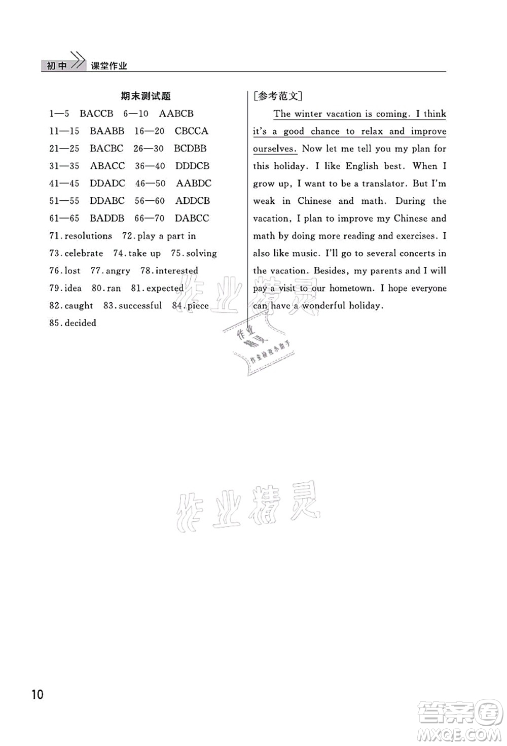 武漢出版社2021智慧學(xué)習(xí)天天向上課堂作業(yè)八年級(jí)英語上冊(cè)人教版答案