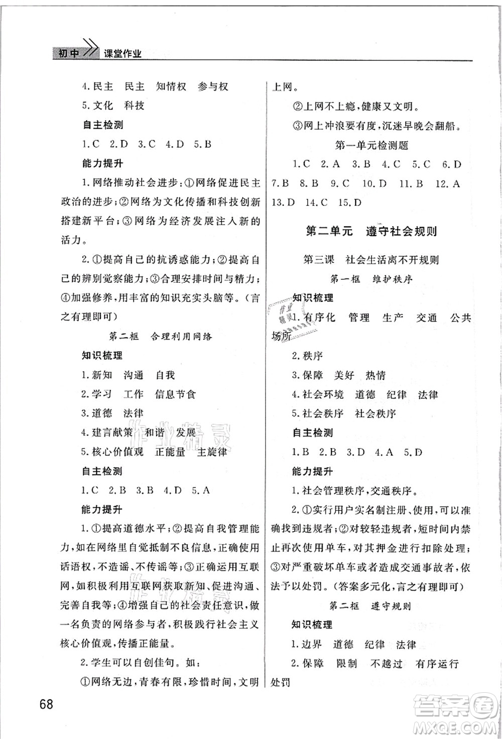 武漢出版社2021智慧學(xué)習(xí)天天向上課堂作業(yè)八年級(jí)道德與法治上冊(cè)人教版答案