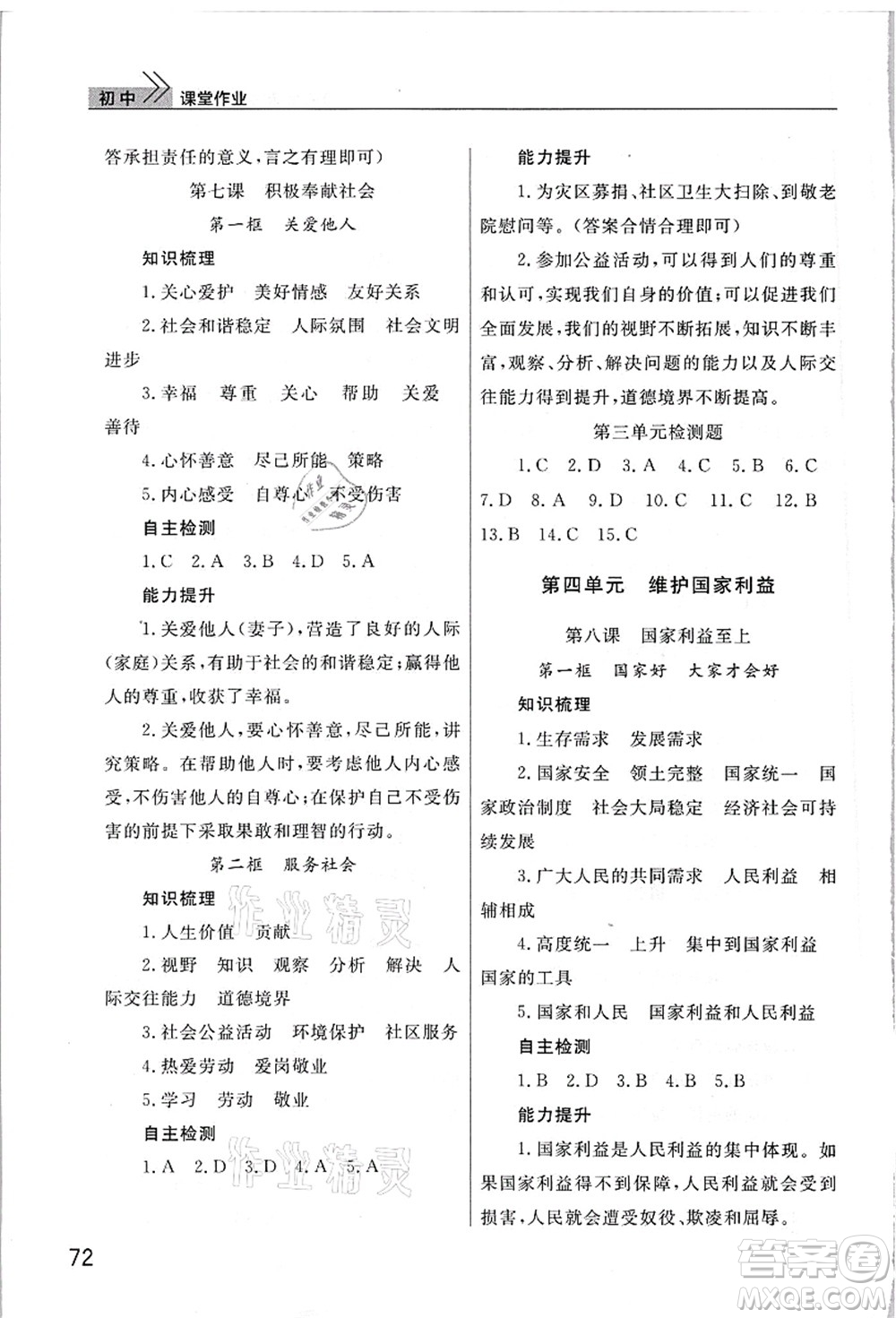 武漢出版社2021智慧學(xué)習(xí)天天向上課堂作業(yè)八年級(jí)道德與法治上冊(cè)人教版答案