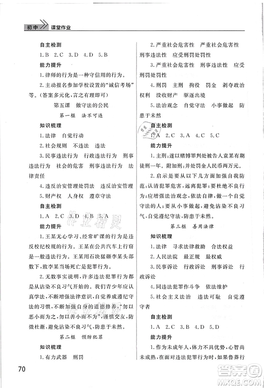 武漢出版社2021智慧學(xué)習(xí)天天向上課堂作業(yè)八年級(jí)道德與法治上冊(cè)人教版答案