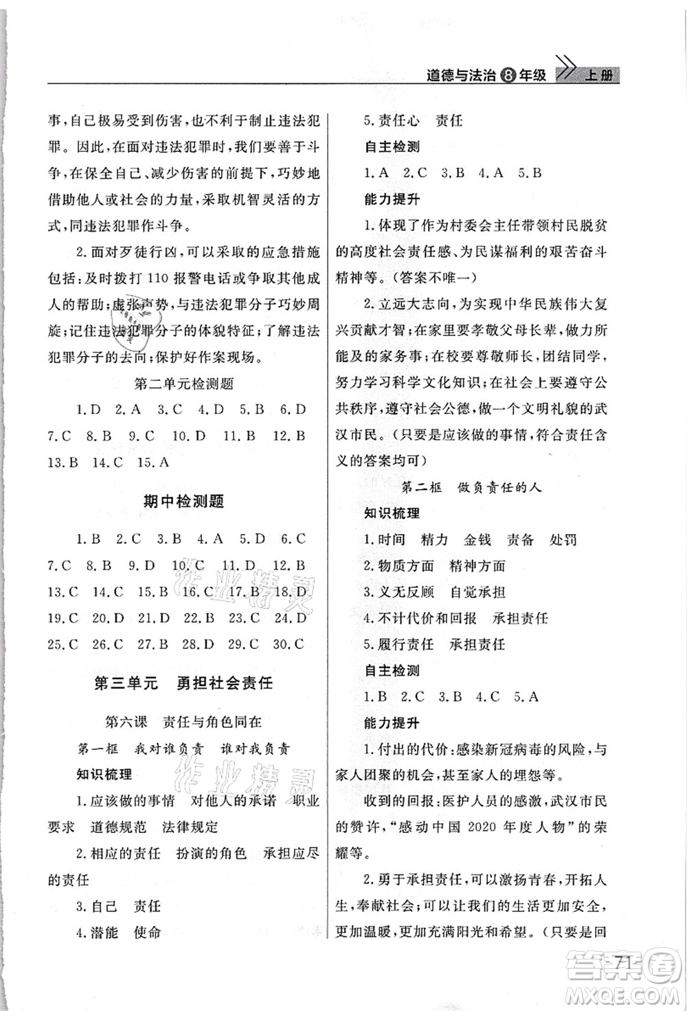 武漢出版社2021智慧學(xué)習(xí)天天向上課堂作業(yè)八年級(jí)道德與法治上冊(cè)人教版答案