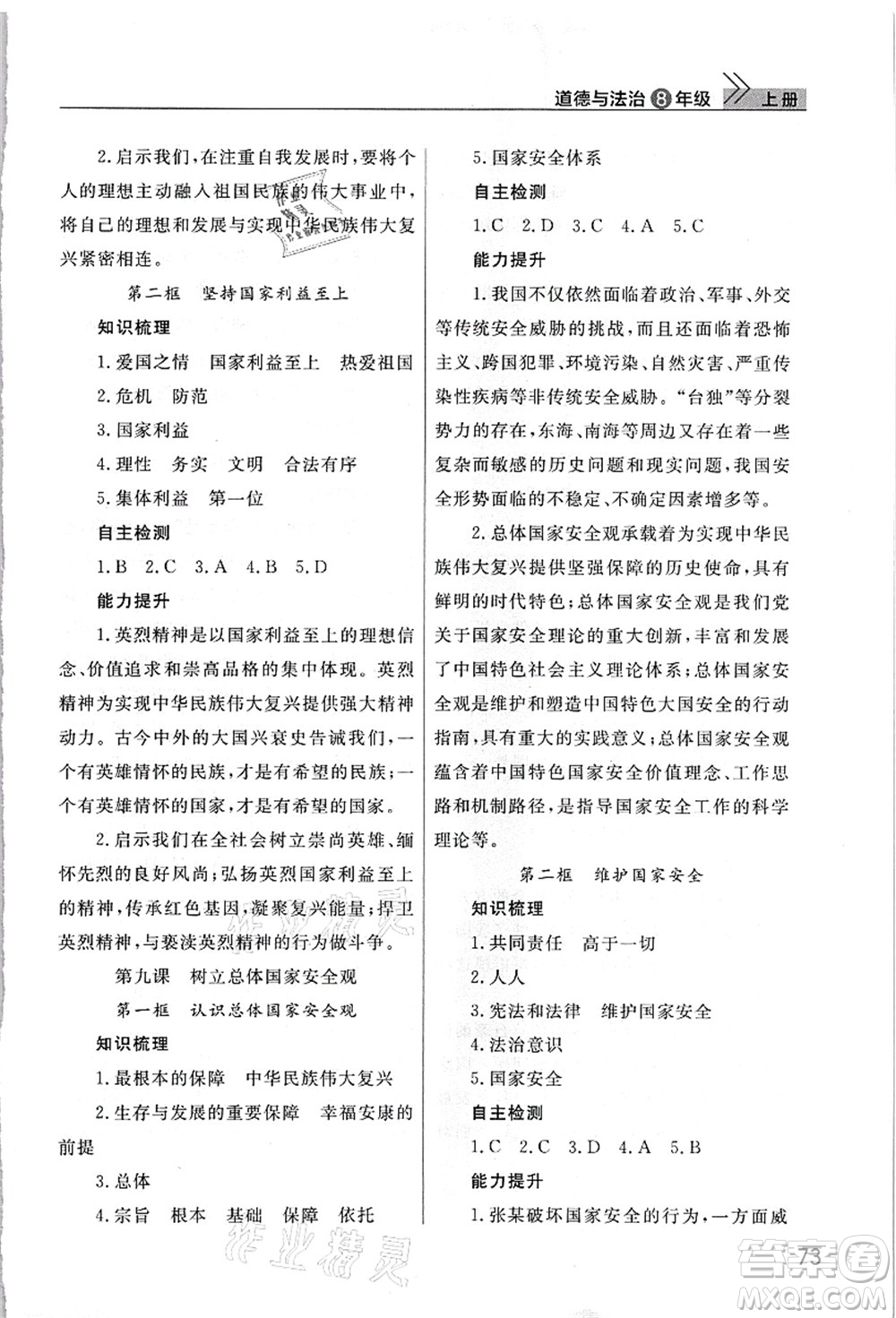 武漢出版社2021智慧學(xué)習(xí)天天向上課堂作業(yè)八年級(jí)道德與法治上冊(cè)人教版答案