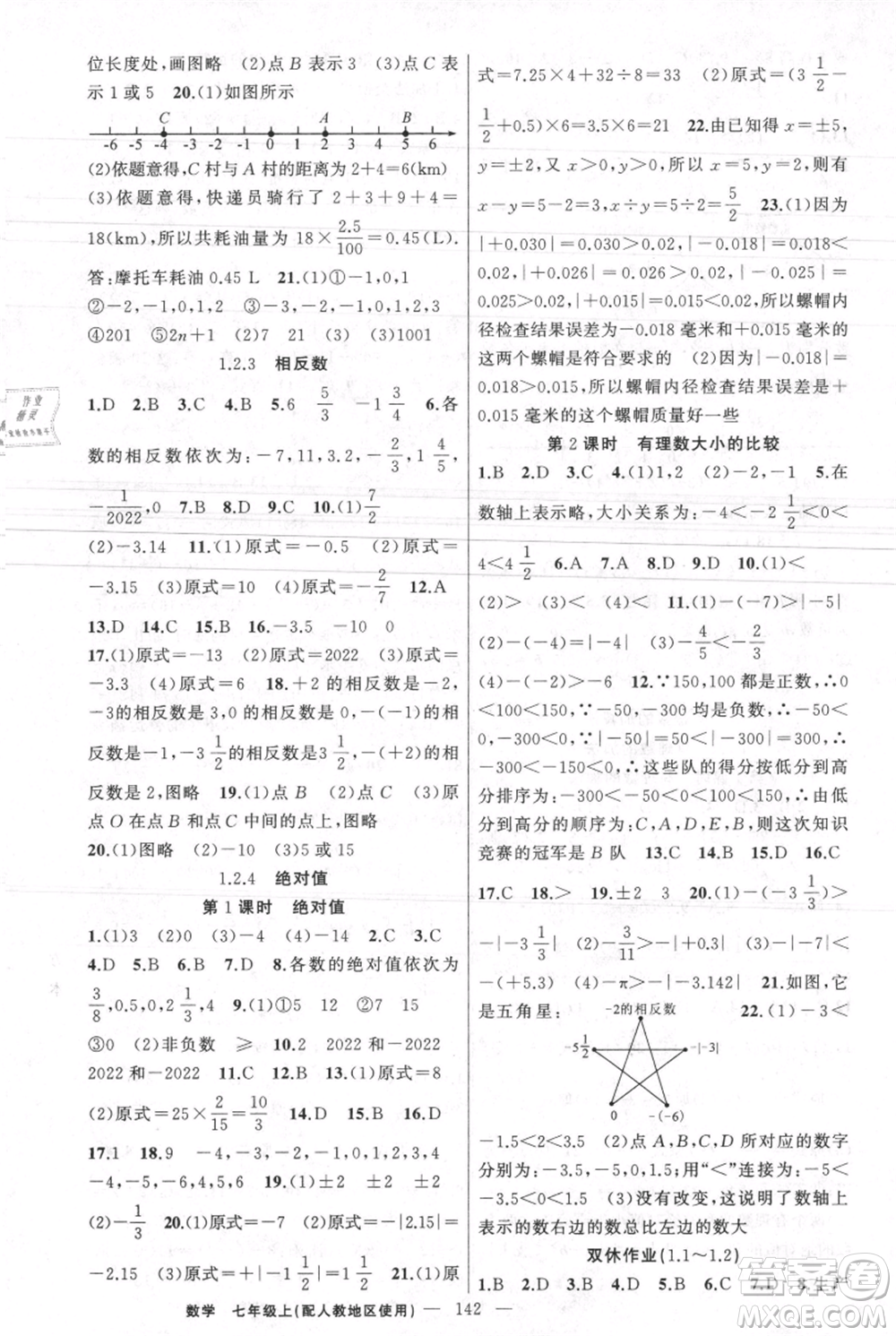 新疆青少年出版社2021黃岡100分闖關(guān)七年級上冊數(shù)學(xué)人教版參考答案