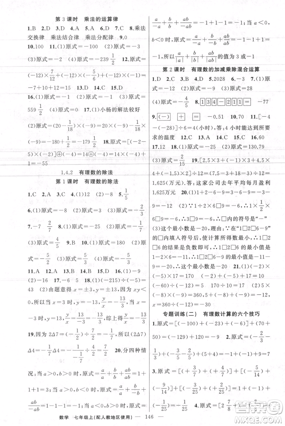 新疆青少年出版社2021黃岡100分闖關(guān)七年級上冊數(shù)學(xué)人教版參考答案