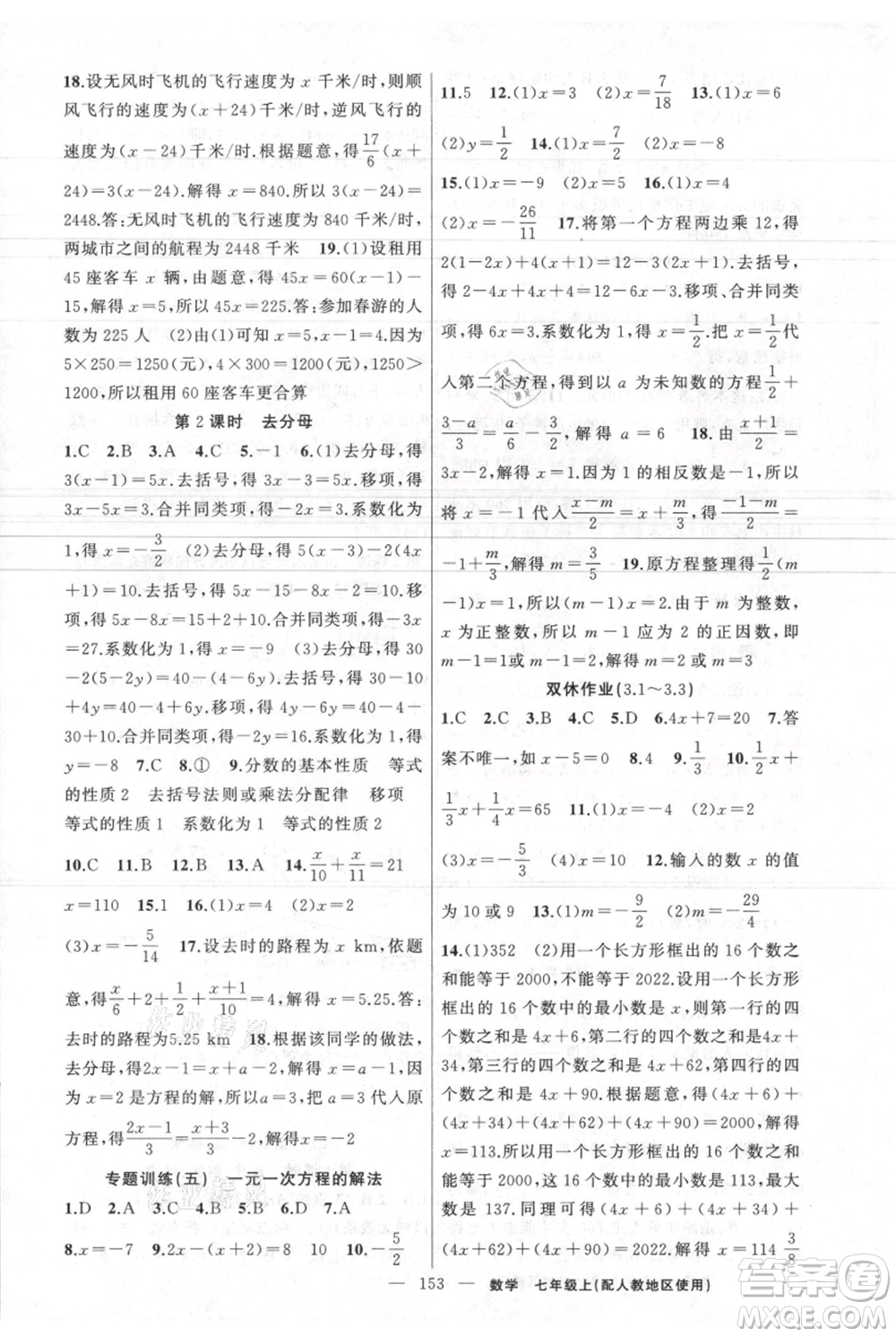 新疆青少年出版社2021黃岡100分闖關(guān)七年級上冊數(shù)學(xué)人教版參考答案