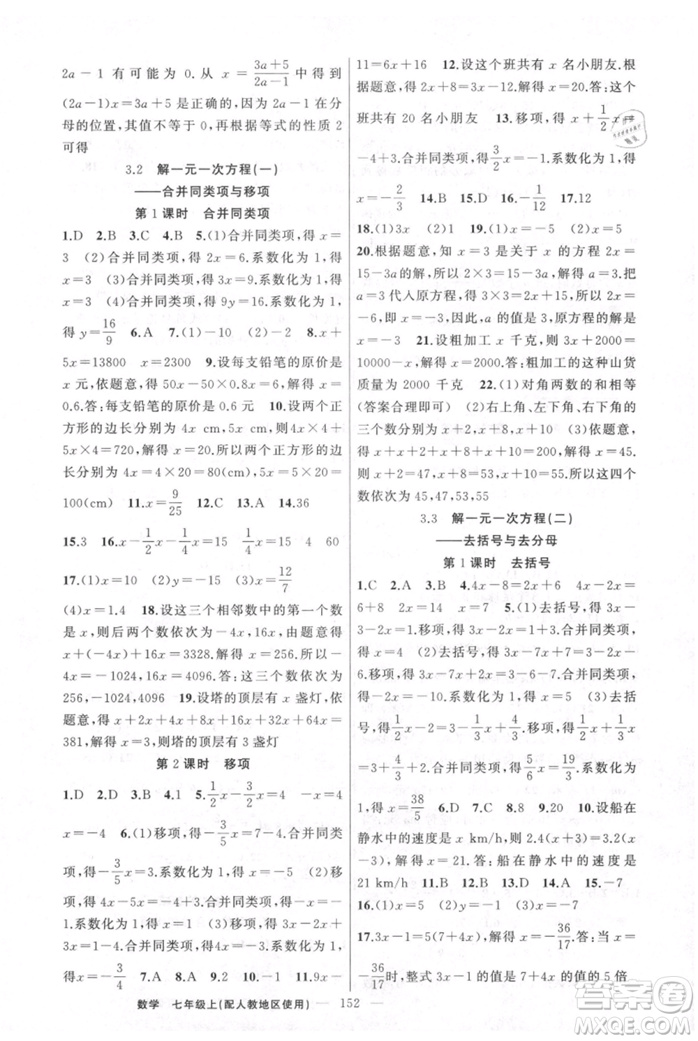 新疆青少年出版社2021黃岡100分闖關(guān)七年級上冊數(shù)學(xué)人教版參考答案