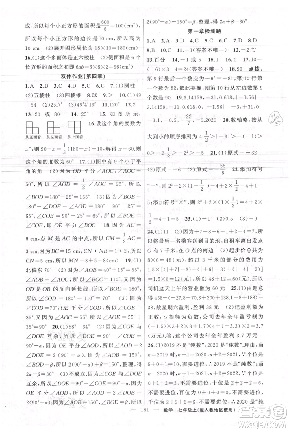 新疆青少年出版社2021黃岡100分闖關(guān)七年級上冊數(shù)學(xué)人教版參考答案